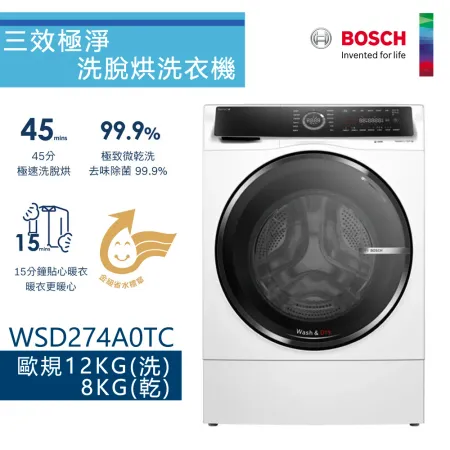 BOSCH 博世-12公斤智慧三效洗脫烘滾筒洗衣機 WSD274A0TC【220V】【含基本運費+基本安裝】✿80B001